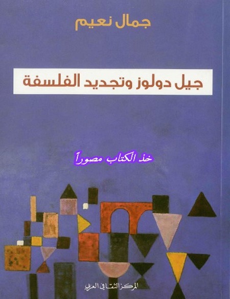 جيل دولوز وتجديد الفلسفة